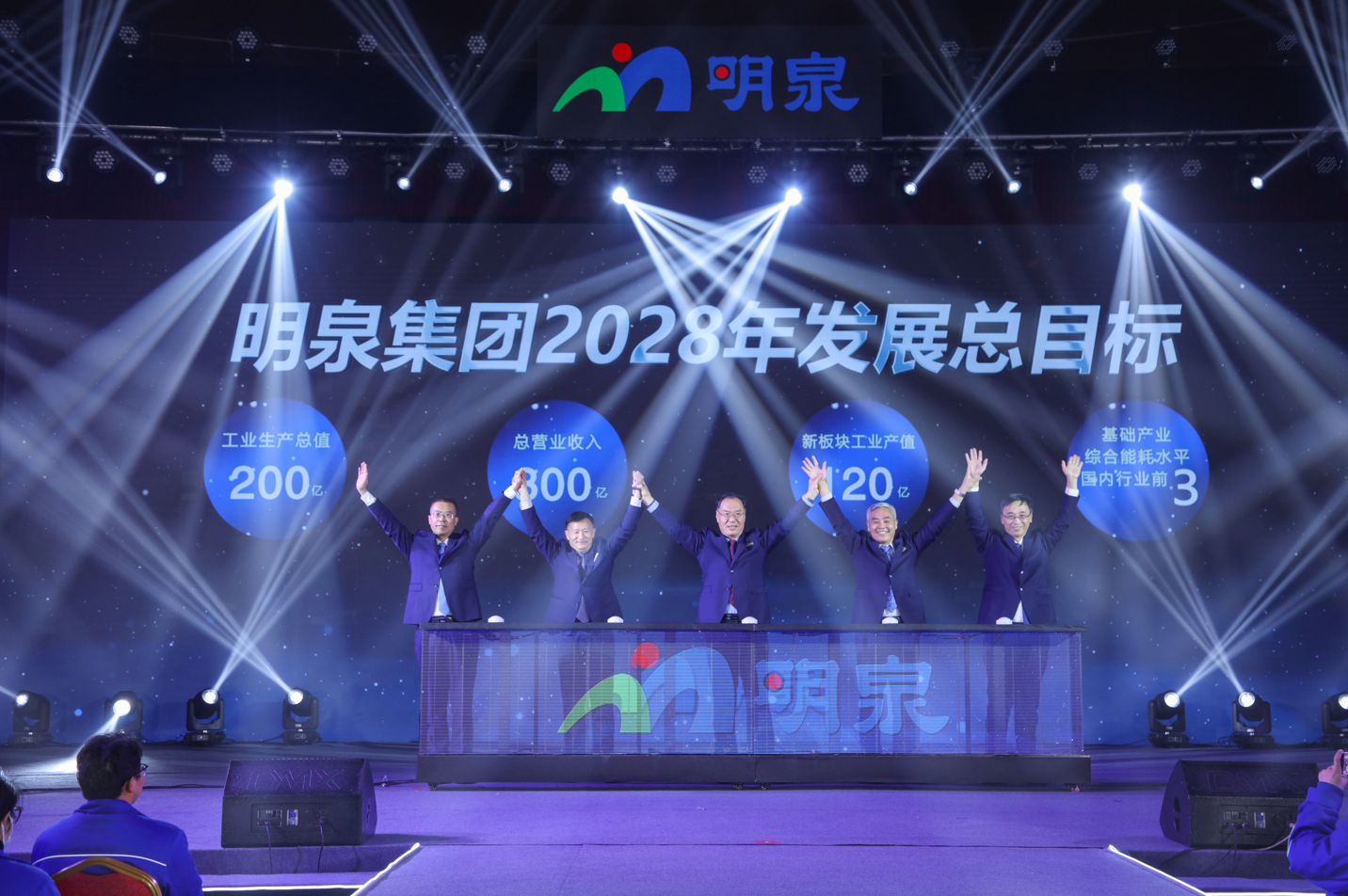 创·新活力 智·绘未来 明泉集团举办2025年度表彰年会