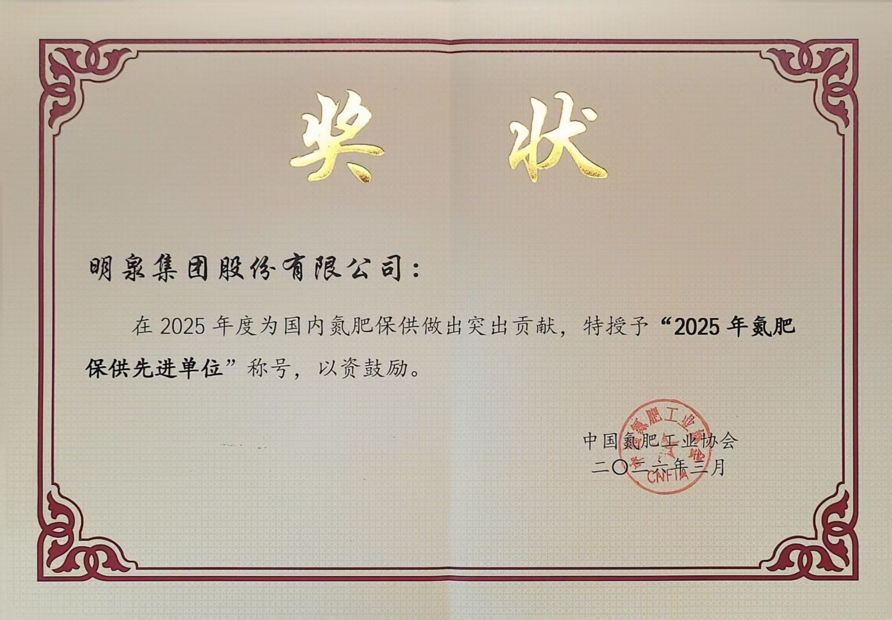 【明泉硕果】坚守初心护航粮食安全——明泉荣获中国氮肥工业“氮肥保供先进单位”称号